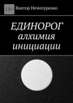Единорог: алхимия инициации