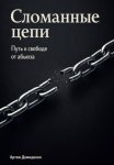 Сломанные цепи: Путь к свободе от абьюза