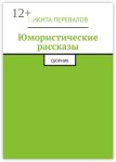 Юмористические рассказы. Сборник