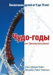 Чудо-годы, или Пристегните ремни