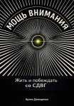 Мощь внимания: Жить и побеждать со СДВГ