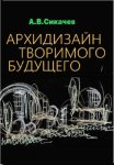 архидизайн творимого будущего