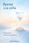 Время для себя: Погружение в искусство ретрита