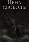 Цена свободы