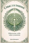 Смысл в тишине: Обретение себя через уединение