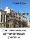 Путешествие в Петербург 1900-го года. Константиновское артиллерийское училище