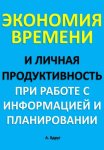 Экономия времени и личная продуктивность при работе с информацией и планировании