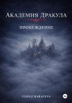 Академия Дракула. Пробуждение