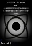 Осознание себя во сне, или Просвет селективного сознания в межнейронном синаптическом бреду