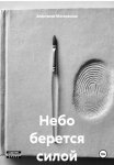 Небо берется силой
