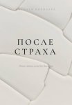ПОСЛЕ СТРАХА. Новая этика силы без давления