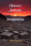 Приказ: Добыть и доставить