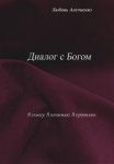 Диалог с Богом