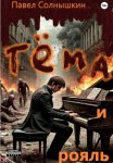Тёма и рояль