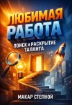 Любимая Работа. Поиск и Раскрытие Таланта