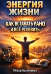 Энергия Жизни. Как Вставать Рано и Все Успевать