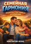 Семейная Гармония. Рецепты Счастливых Отношений