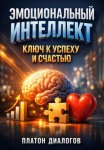 Эмоциональный Интеллект. Ключ к Успеху и Счастью