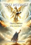 Дух Истины. Часть пятая. Кто твой Бог?