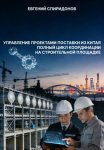 Управление проектами поставки из Китая: полный цикл координации на строительной площадке