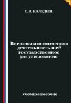 Внешнеэкономическая деятельность и её государственное регулирование