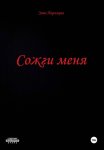 Сожги меня