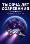 Тысяча лет созревания