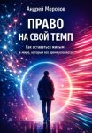 Право на свой темп. Как оставаться живым в мире, который всё время ускоряется