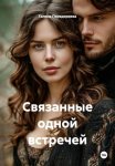Связанные одной встречей