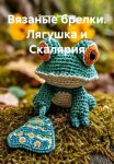 Вязаные брелки. Лягушка и Скалярия