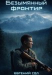 Безымянный фронтир. Том-1