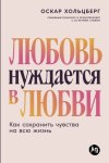 Любовь нуждается в любви: Как сохранить чувства на всю жизнь