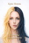 Если мы подружимся