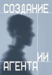 Создание ИИ агента