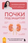 Почки под защитой. Все, о чем необходимо знать при заболеваниях почек