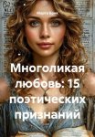 Многоликая любовь: 15 поэтических признаний