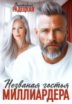Незваная гостья миллиардера