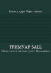 Гримуар Sall. Об ангелах и светлых духах. Вызывания