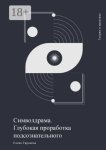 Символдрама. Глубокая проработка подсознательного