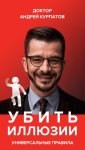 Убить иллюзии. Универсальные правила