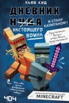 Дневник настоящего воина. Я стану капитаном?