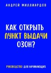 Как открыть пункт выдачи ОЗОН?