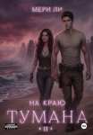На краю тумана 2