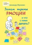 Зачем нужны эмоции и что с ними делать? Как сделать эмоции и чувства своими друзьями