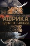 Африка. Едем на сафари