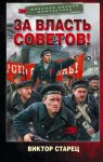 За власть Советов!