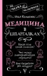 Медицина в шпаргалках