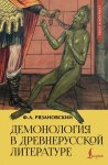 Демонология в древнерусской литературе