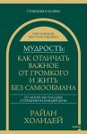 Мудрость: как отличать важное от громкого и жить без самообмана