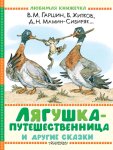 Лягушка-путешественница и другие сказки